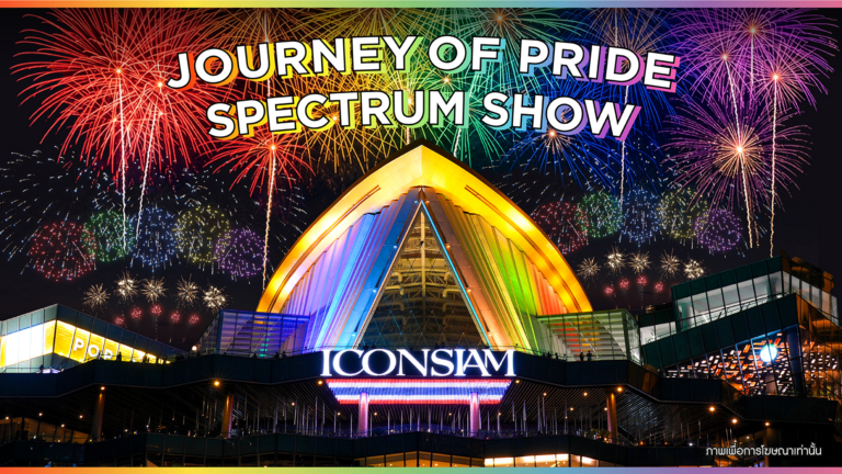 ไอคอนสยาม เตรียมส่งท้าย Pride Month ของประเทศไทยอย่างยิ่งใหญ่จัดเต็ม “การแสดงโดรนและพลุสีรุ้งครั้งแรกในไทย” ชมฟรี! เหนือโค้งน้ำเจ้าพระยา 30 มิ.ย. นี้