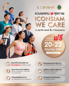 ไอคอนสยาม ร่วมกับ โรงพยาบาลตากสิน จัดงาน “ICONSIAM WE CARE รวมพลคนรักสุขภาพ” เชิญชวนประชาชนร่วมตรวจสุขภาพฟรี 17 รายการ ระหว่างวันที่ 20 – 22 มิถุนายนนี้ ณ สุราลัย ฮอลล์ ชั้น 7 ไอคอนสยาม
