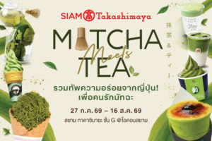 สยาม ทาคาชิมายะ จัดงาน “Matcha Meets Tea” เสิร์ฟความเอ็กซ์คลูซีฟส่งตรงจากอาซากุซะ และอุจิ ให้ชาวมัทฉะเลิฟเวอร์ฟินแบบไม่ต้องบินไปญี่ปุ่น 27 ก.ค. – 16 ส.ค. 69 ชั้น G สยาม ทาคาชิมายะ ณ ไอคอนสยาม