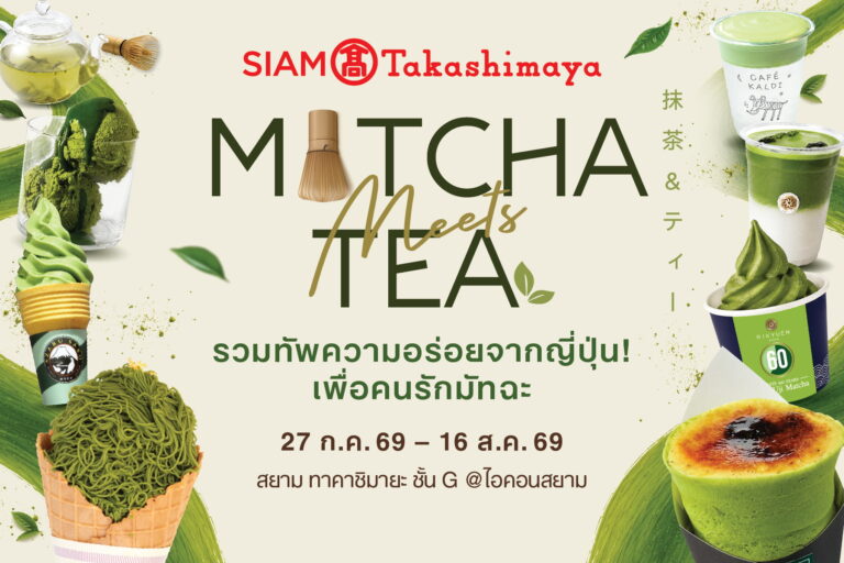 สยาม ทาคาชิมายะ จัดงาน “Matcha Meets Tea” เสิร์ฟความเอ็กซ์คลูซีฟส่งตรงจากอาซากุซะ และอุจิ ให้ชาวมัทฉะเลิฟเวอร์ฟินแบบไม่ต้องบินไปญี่ปุ่น 27 ก.ค. – 16 ส.ค. 69 ชั้น G สยาม ทาคาชิมายะ ณ ไอคอนสยาม