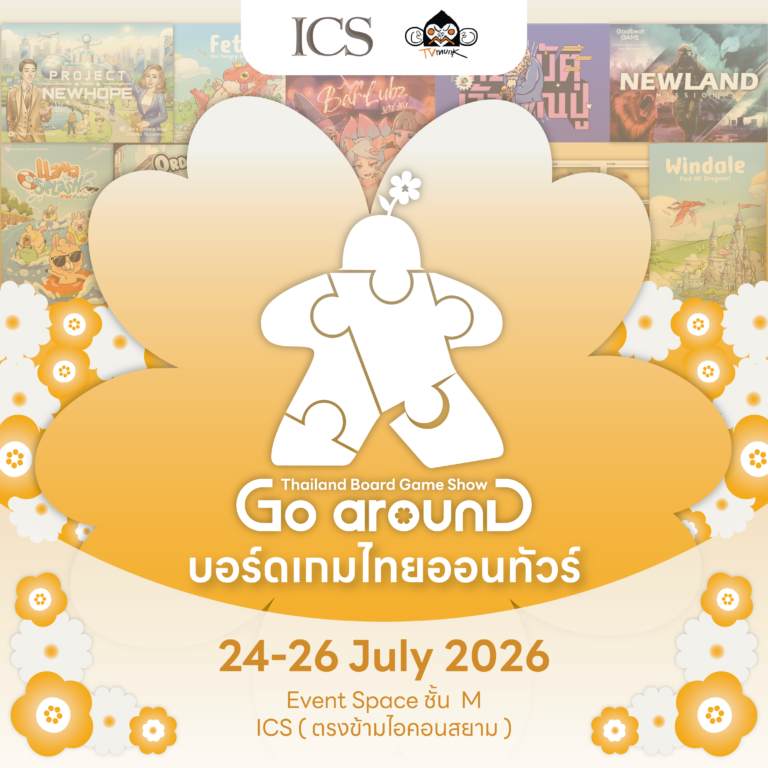 สัมผัสเสน่ห์บอร์ดเกมไทย เล่น เรียนรู้ แข่งขัน ในงาน Thailand Board Game Show Go arounD บอร์ดเกมไทยออนทัวร์ วันที่ 24-26 กรกฎาคม 2569 ณ ICS Lifestyle Complex