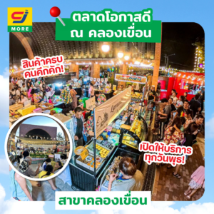 ซีเจ มอร์ เปิดพื้นที่หน้าสาขา สร้างโอกาสให้ชุมชน ตอกย้ำแนวคิด “ครบ ถูก คุ้ม” ผ่านร้านค้าเช่าและตลาดนัด ซีเจ มอร์ เติมเต็มความคึกคักให้ทุกพื้นที่