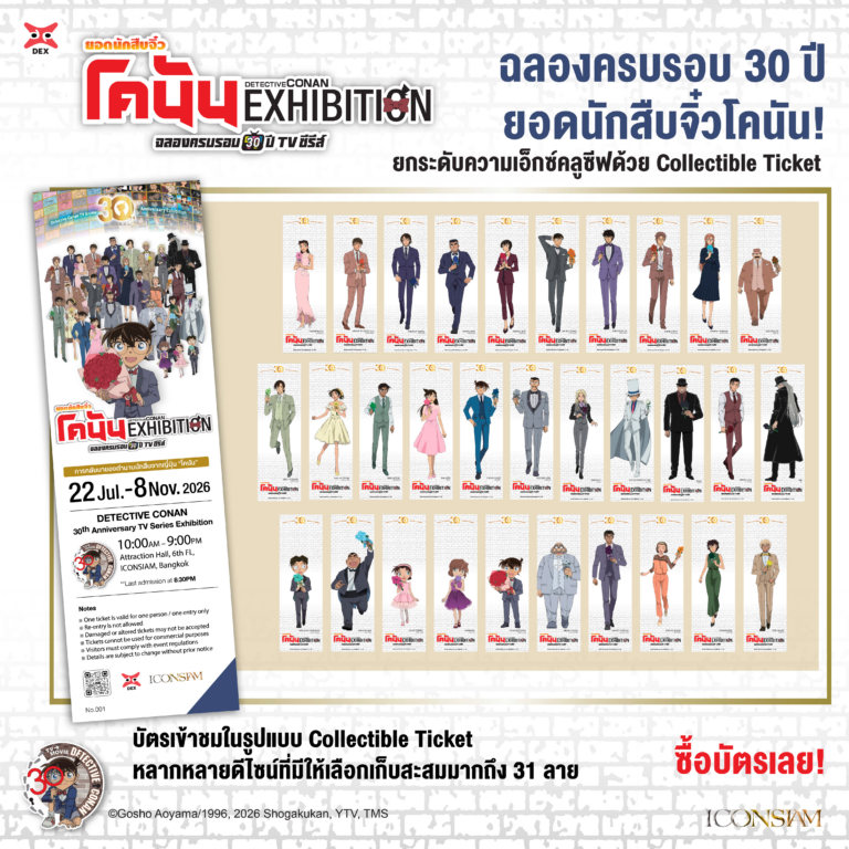ความจริงมีเพียงหนึ่งเดียว! เตรียมพบกับนิทรรศการฉลอง 30 ปี ‘ยอดนักสืบจิ๋วโคนัน ทีวีซีรีส์’ เจาะลึกเบื้องหลังอนิเมะระดับตำนาน ครั้งแรกในเอเชียตะวันออกเฉียงใต้ ปักหมุดเช็คอิน 22 ก.ค.– 8 พ.ย. 69 ณ Attraction Hall ชั้น 6 ไอคอนสยาม