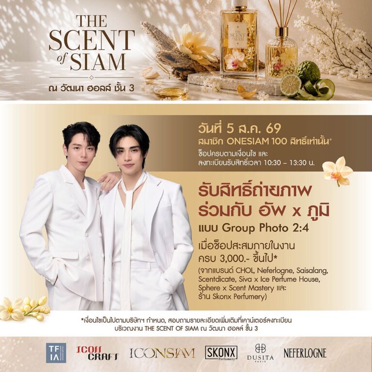 “อัพ-ภูมิ” ชวนฟิน เตรียมเสิร์ฟโมเมนต์พิเศษในงาน “THE SCENT OF SIAM” ให้แฟนๆ ลุ้น Group Shot 5 สิงหาคมนี้ ณ ไอคอนสยาม
