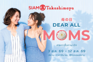 สยาม ทาคาชิมายะ ชวนบอกรักแม่ผ่านแคมเปญ “Dear All Moms” ช็อปคุ้ม รับของขวัญ พร้อมกิจกรรมสุดอบอุ่นวันแม่