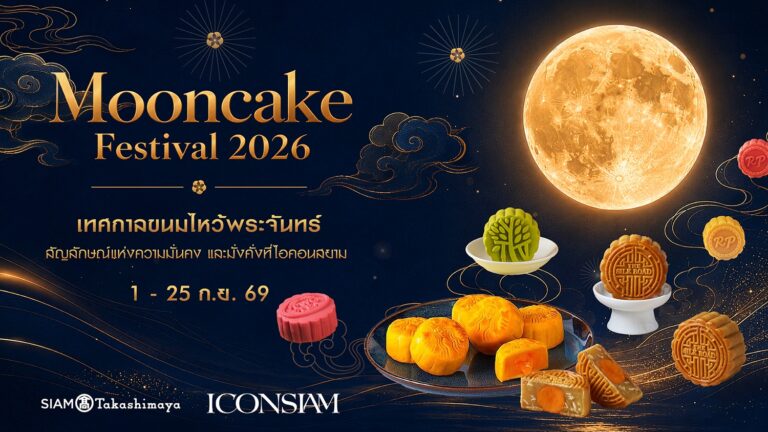 ไอคอนสยาม ชวนฉลองเทศกาลไหว้พระจันทร์กับ “Mooncake Festival 2026” รวมที่สุดแห่งขนมไหว้พระจันทร์จากร้านดัง โรงแรมชั้นนำ และแบรนด์ระดับโลกไว้ในที่เดียว