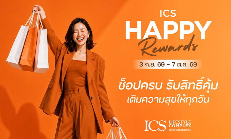 ICS Lifestyle Complex ชวนช็อป ชิม รับความคุ้มกับแคมเปญ “HAPPY REWARDS” อิ่มอร่อยครบ 200 บาท รับคูปอง 50 บาทพร้อมช็อปสะสมรับของรางวัลสุดพิเศษตั้งแต่ 3 ก.ย. – 7 ต.ค. 69