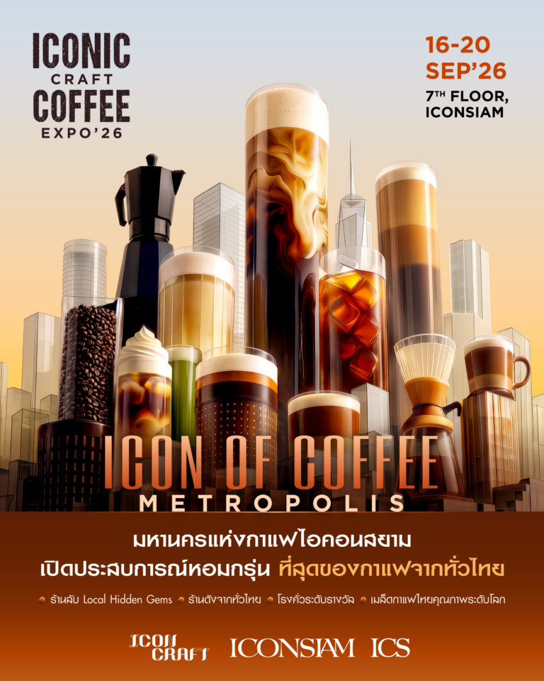 ไอคอนสยาม เปิดมหานครแห่งกาแฟ “ICONIC CRAFT COFFEE EXPO 2026” รวมที่สุดของกาแฟจากทั่วไทยและทั่วโลก คนรักกาแฟเตรียมมาเช็กอิน ระหว่างวันที่ 16 – 20 กันยายน 2569 ณ ชั้น 7 ไอคอนสยาม