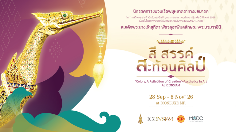 กองทัพเรือ ร่วมกับ ไอคอนสยาม ชวนสัมผัสความวิจิตรของขบวนพยุหยาตราทางชลมารค ผ่านนิทรรศการ “สี สรรค์ สะท้อนศิลป์”