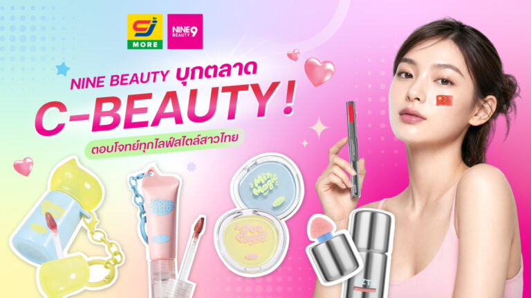 NINE BEAUTY บุกตลาด C-BEAUTY! นำเข้าแบรนด์เครื่องสำอางจากประเทศจีน ตอบโจทย์ทุกไลฟ์สไตล์สาวไทย