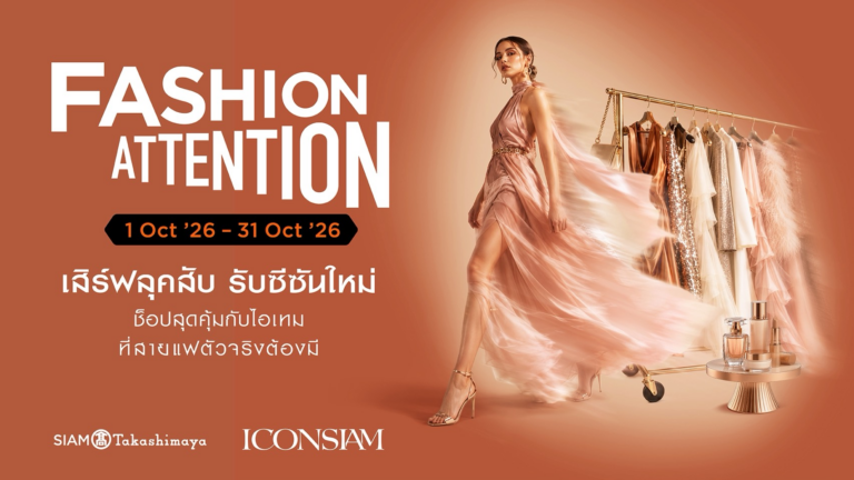 ไอคอนสยาม จัดแคมเปญ “FASHION ATTENTION เสิร์ฟลุคสับ รับซีซันใหม่” ยกทัพแบรนด์แฟชั่น-บิวตี้ระดับโลก ช็อปคุ้มรับ SIAM GIFT CARD และของสมนาคุณสุดพิเศษ ตลอดเดือนตุลาคมนี้