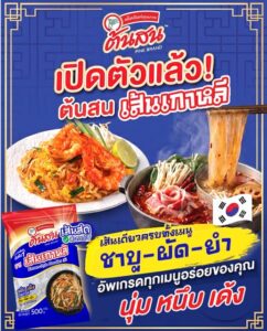 “ต้นสน” เปิดตัว “ต้นสน เส้นเกาหลี” รับกระแส K-Foodชูจุดขายเส้นใส นุ่ม หนึบเด้ง อร่อยง่ายทุกเมนู